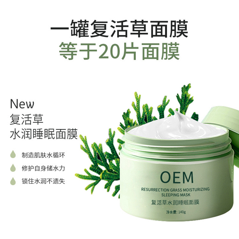 卓多姿_复活草睡眠面膜OEM